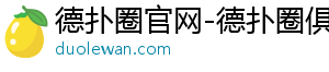 德扑圈公众号下载app-德扑圈官网-德扑圈俱乐部客服-德扑圈平台